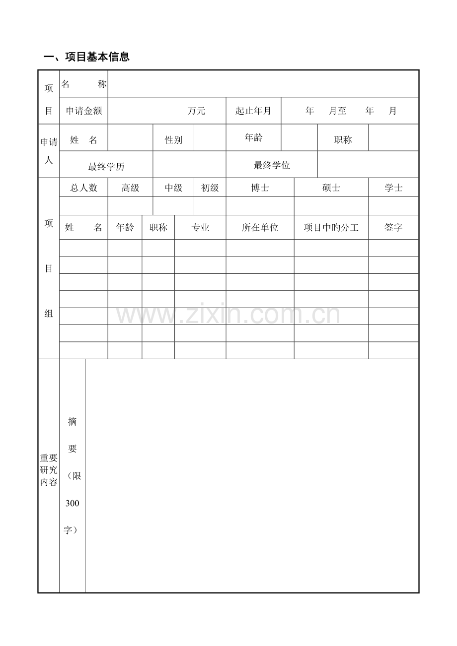 海南高等学校科学研究项目申请书.doc_第2页