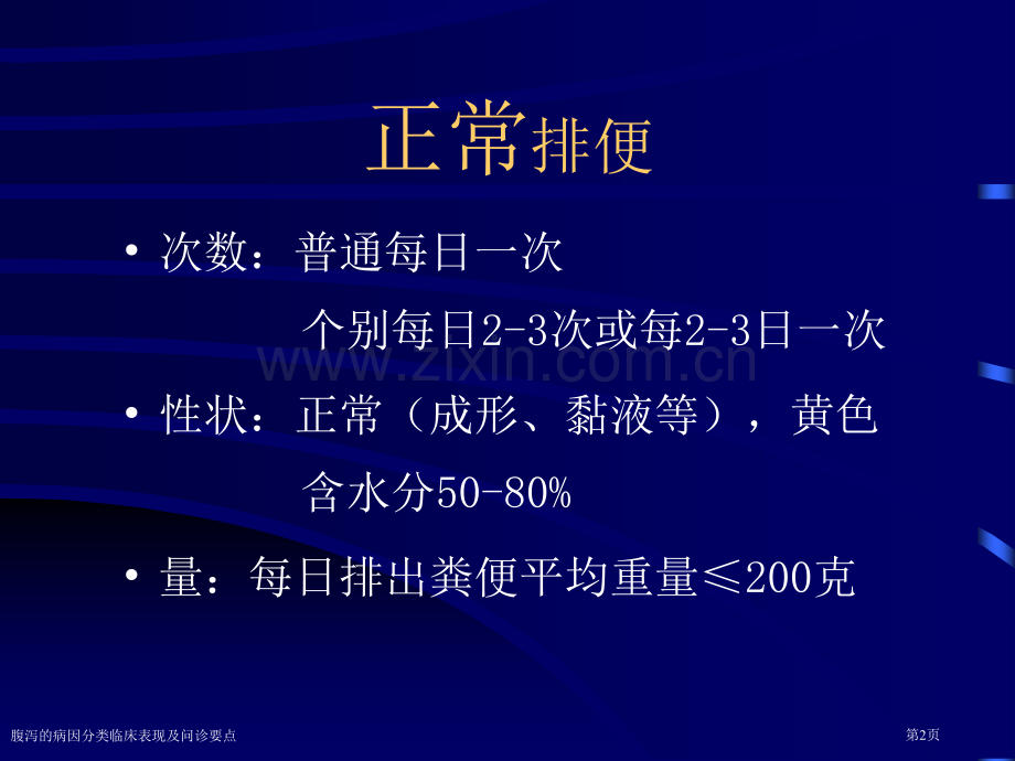 腹泻的病因分类临床表现及问诊要点.pptx_第2页