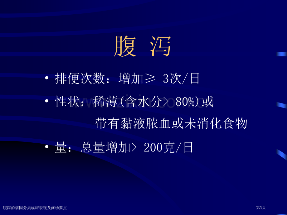 腹泻的病因分类临床表现及问诊要点.pptx_第3页