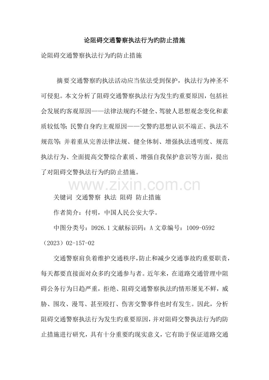 论妨碍交通警察执法行为的预防措施.doc_第1页