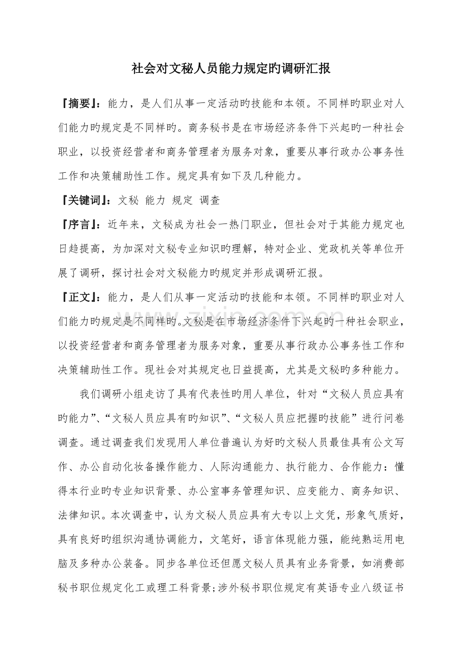 社会对文秘人员能力要求的调研报告.doc_第1页