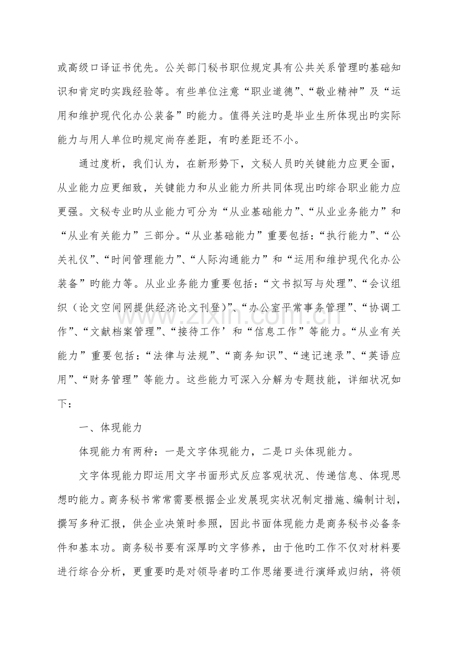 社会对文秘人员能力要求的调研报告.doc_第2页