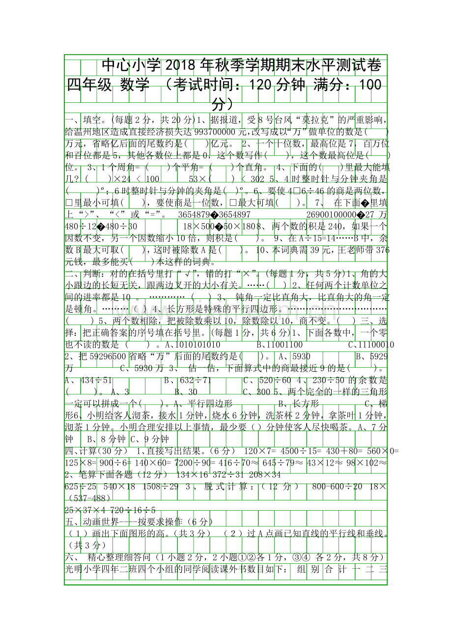 2018―四年级数学上册期末试卷.docx_第1页