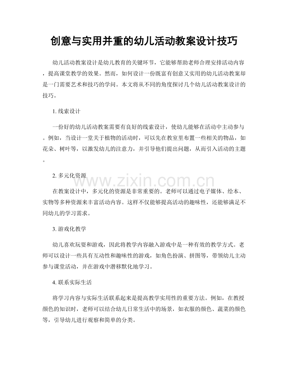 创意与实用并重的幼儿活动教案设计技巧.docx_第1页