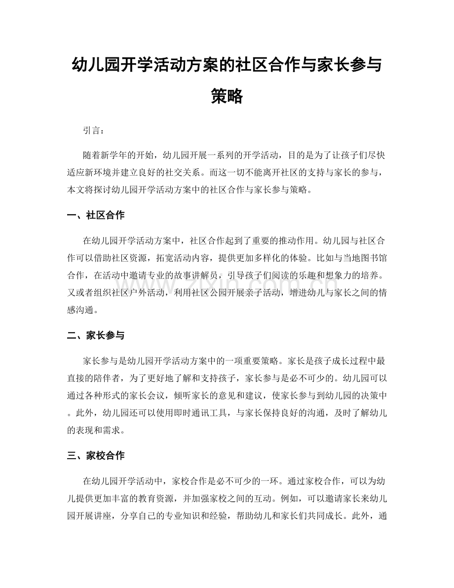 幼儿园开学活动方案的社区合作与家长参与策略.docx_第1页