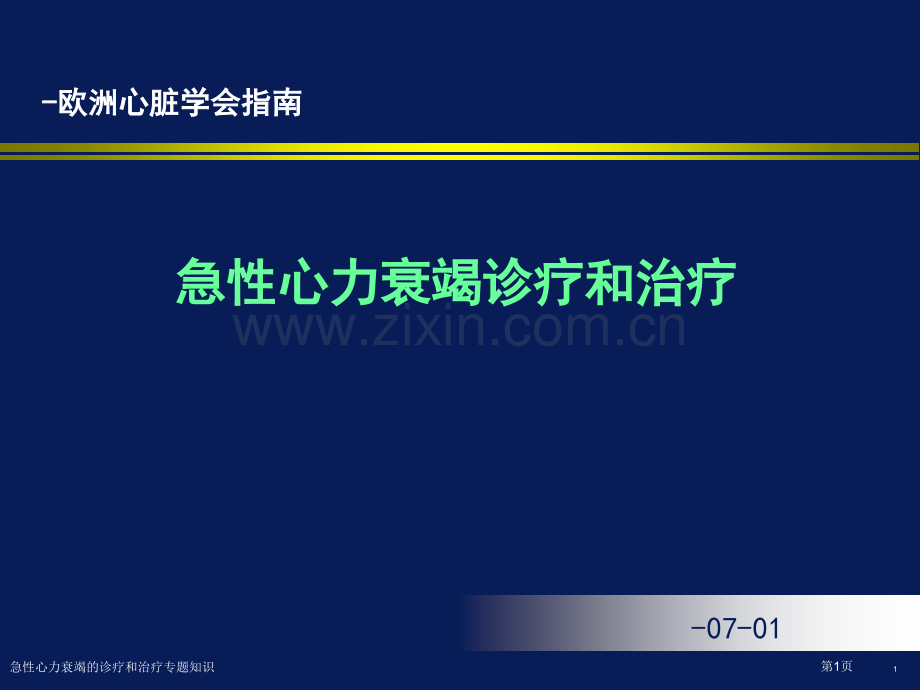 急性心力衰竭的诊疗和治疗专题知识.pptx_第1页