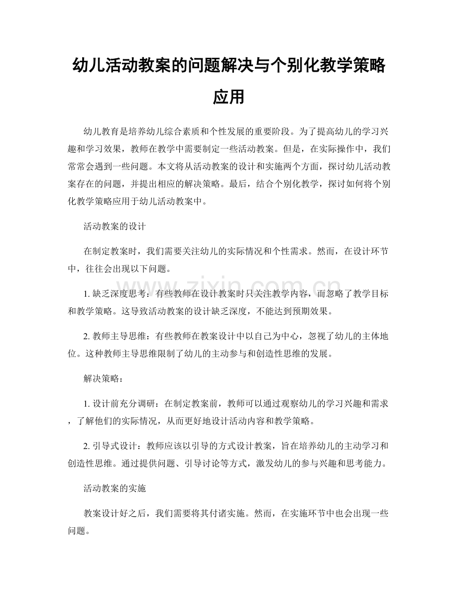 幼儿活动教案的问题解决与个别化教学策略应用.docx_第1页