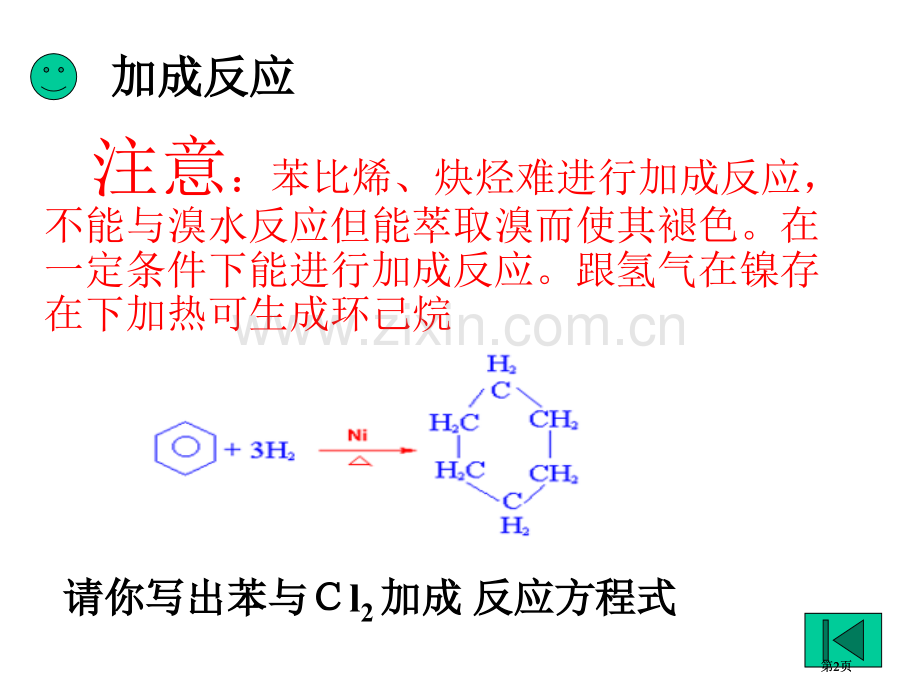 高三化学苯和芳香烃公开课一等奖优质课大赛微课获奖课件.pptx_第2页