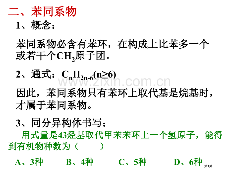 高三化学苯和芳香烃公开课一等奖优质课大赛微课获奖课件.pptx_第3页