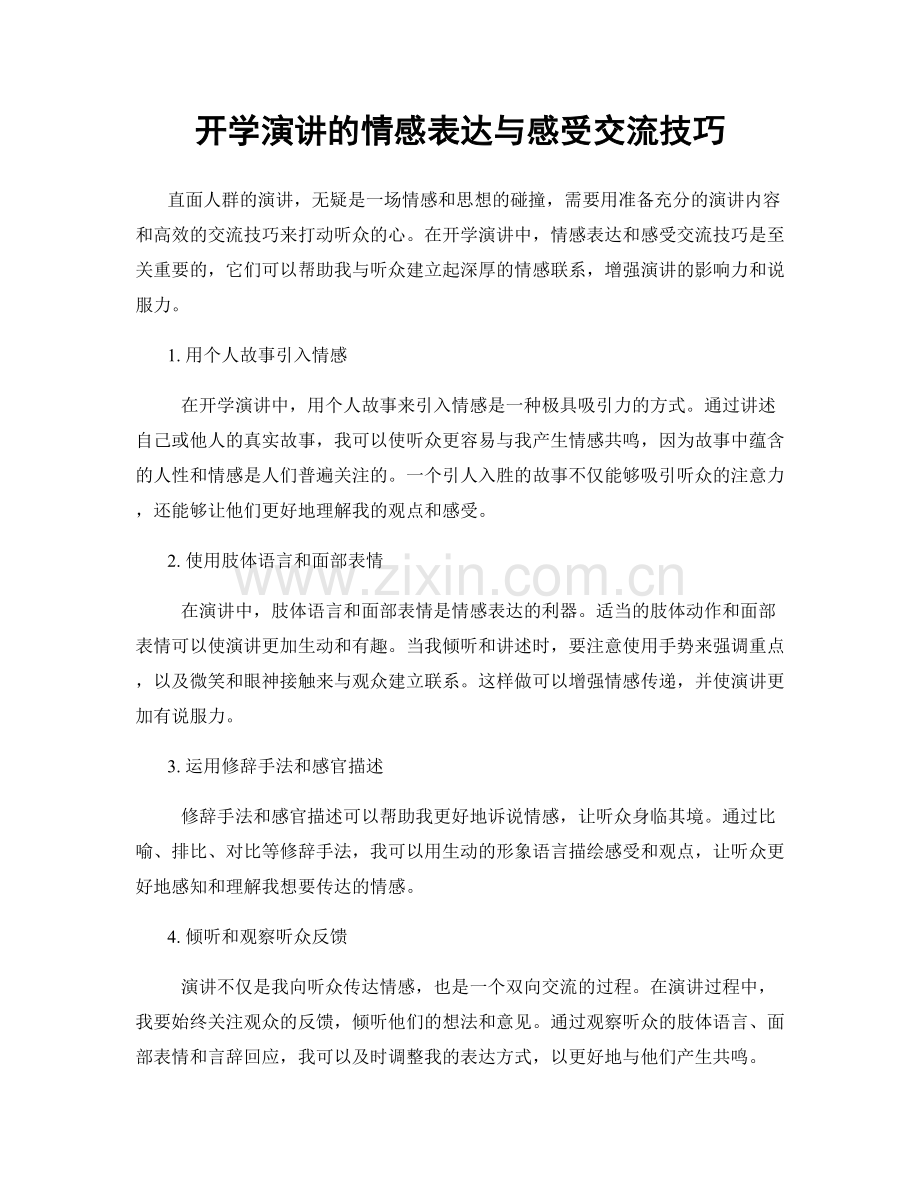 开学演讲的情感表达与感受交流技巧.docx_第1页