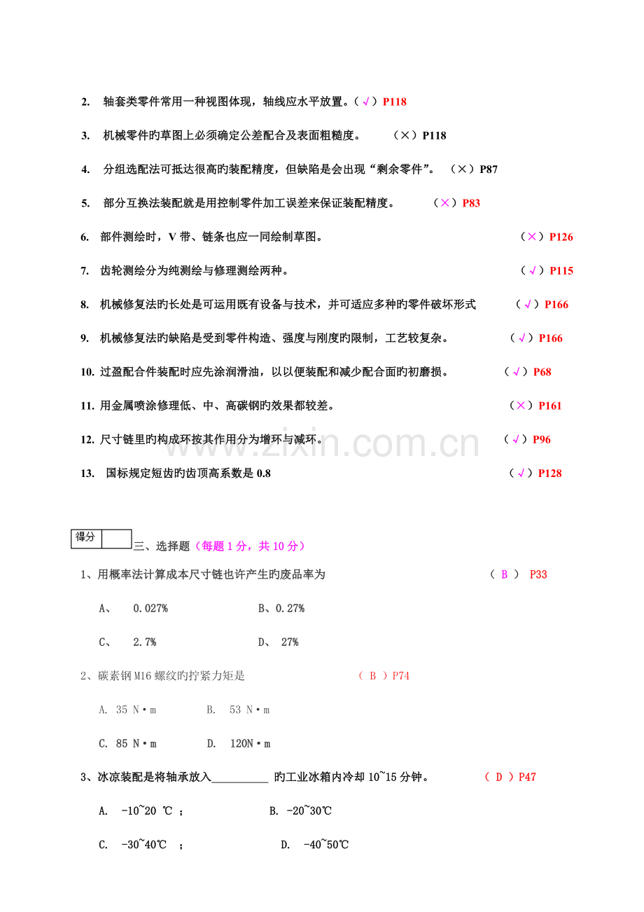 湄洲湾职业技术学院机械设备修理工艺学试卷答案.doc_第2页