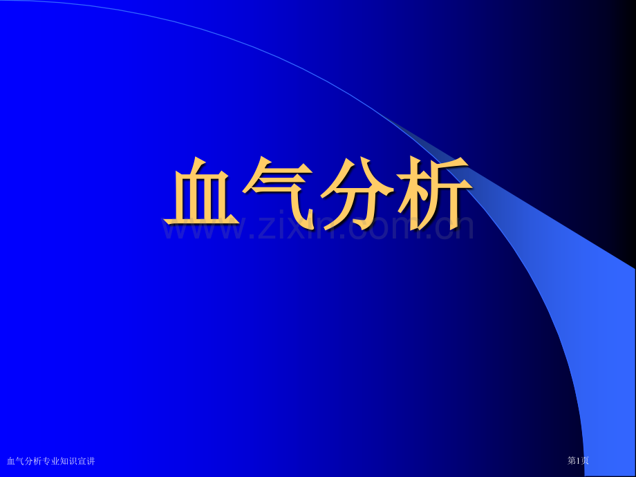 血气分析专业知识宣讲专家讲座.pptx_第1页