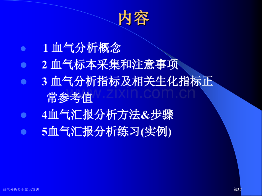 血气分析专业知识宣讲专家讲座.pptx_第3页