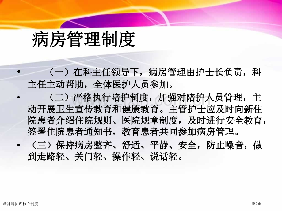 精神科护理核心制度专家讲座.pptx_第2页