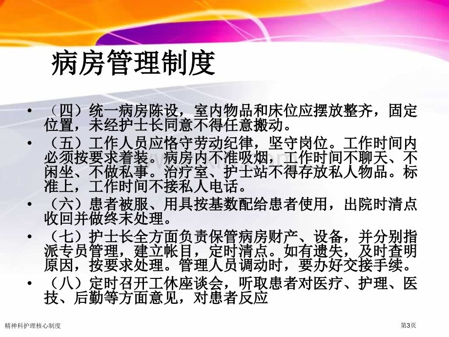 精神科护理核心制度专家讲座.pptx_第3页