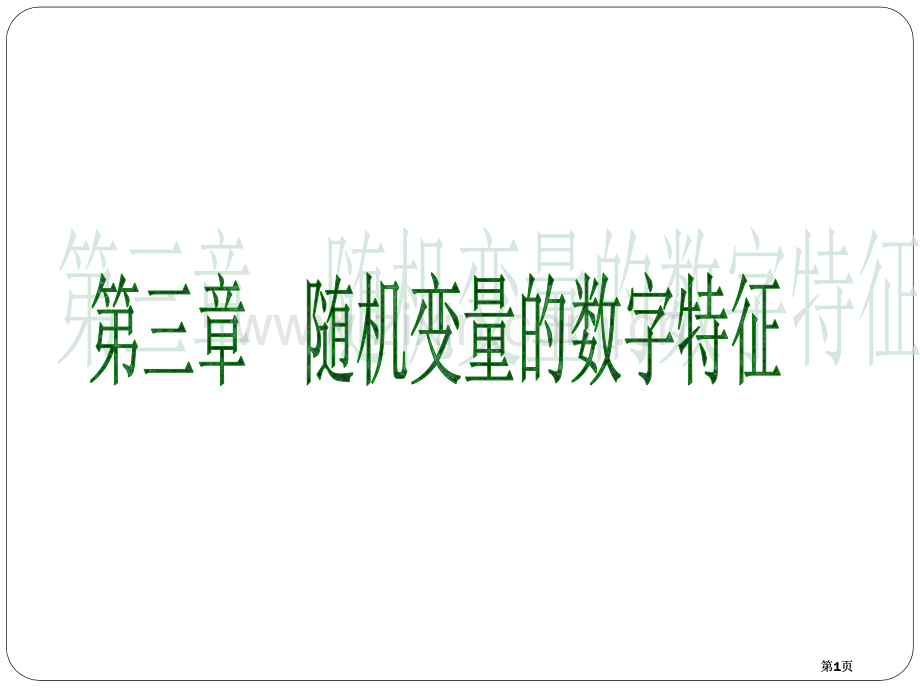 随机变量的数字特征公开课一等奖优质课大赛微课获奖课件.pptx_第1页