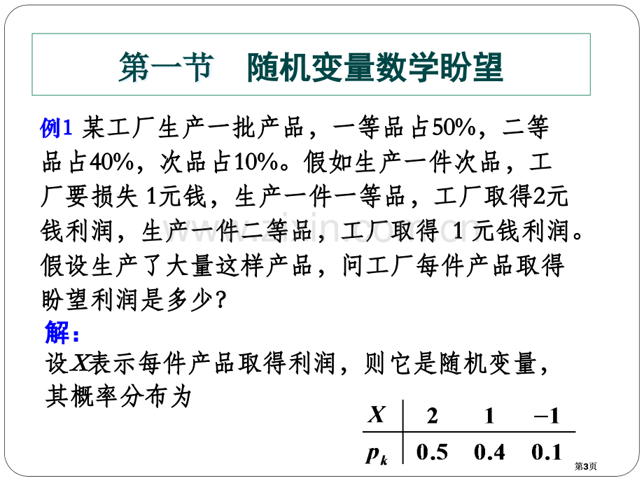 随机变量的数字特征公开课一等奖优质课大赛微课获奖课件.pptx_第3页