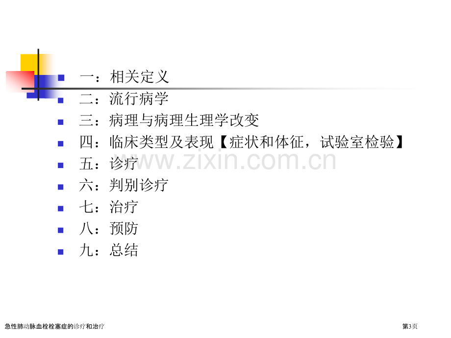 急性肺动脉血栓栓塞症的诊疗和治疗专家讲座.pptx_第3页