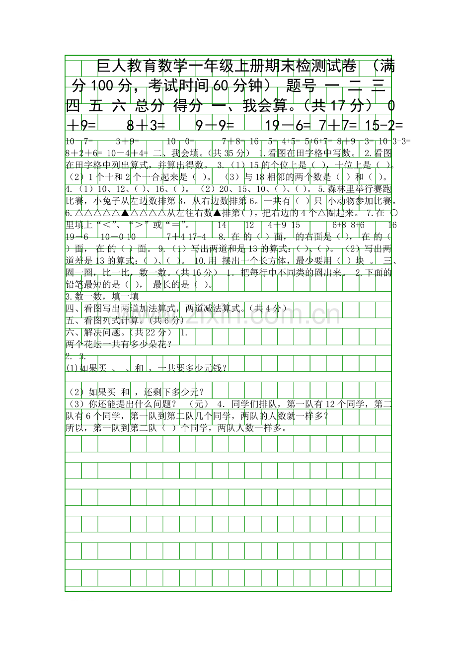 20172018一年级上册数学期末试卷青岛版.docx_第1页