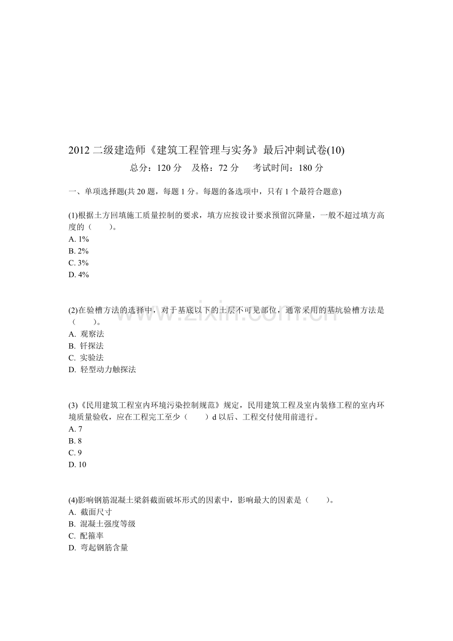 2012二级建造师建筑工程管理与实务最后冲刺试卷10中大网校.doc_第1页