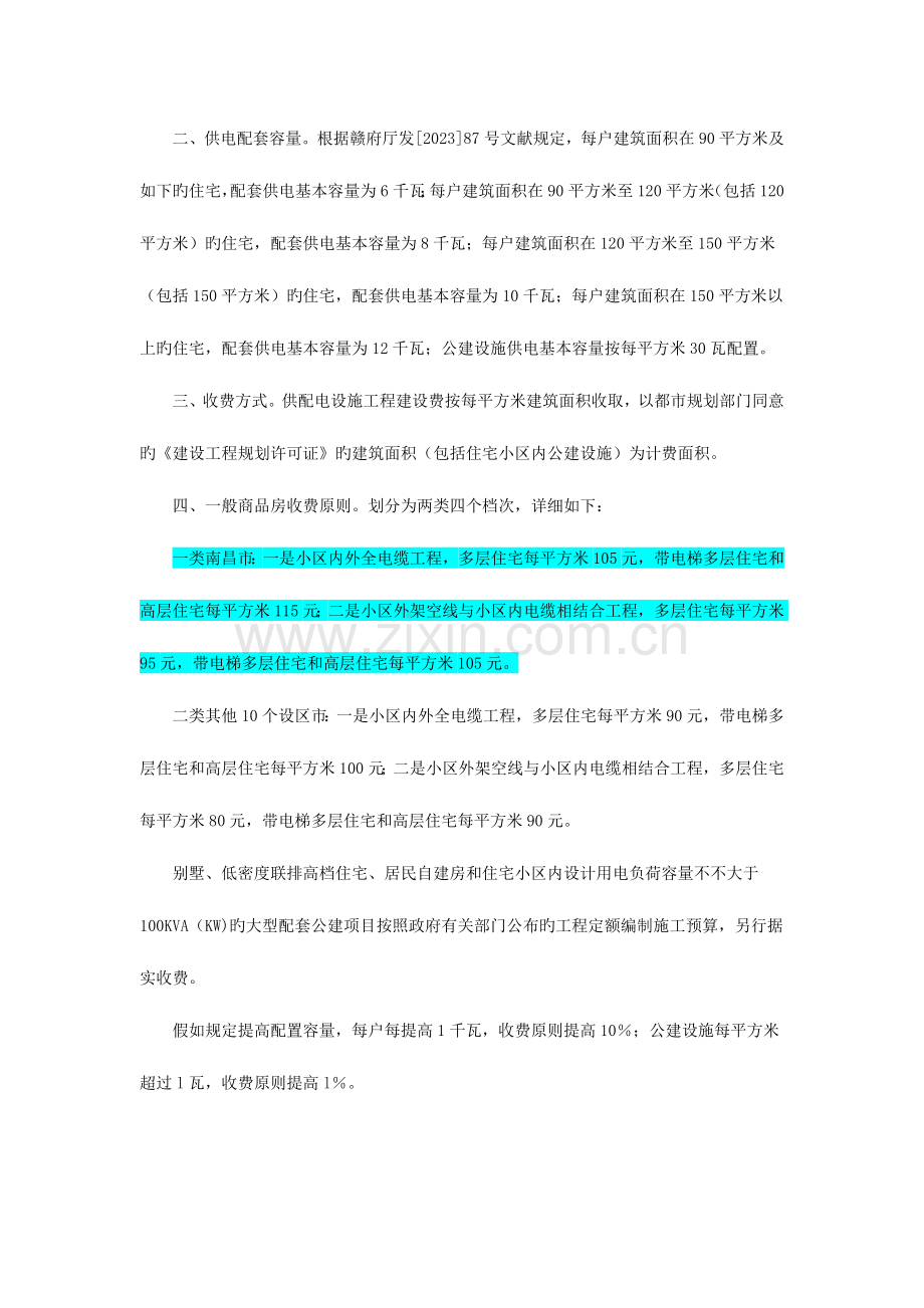 江西省新建住宅供配电设施工程建设费收费标准.doc_第2页