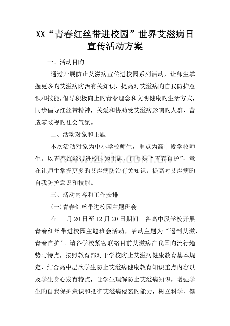 青春红丝带进校园世界艾滋病日宣传活动方案.docx_第1页