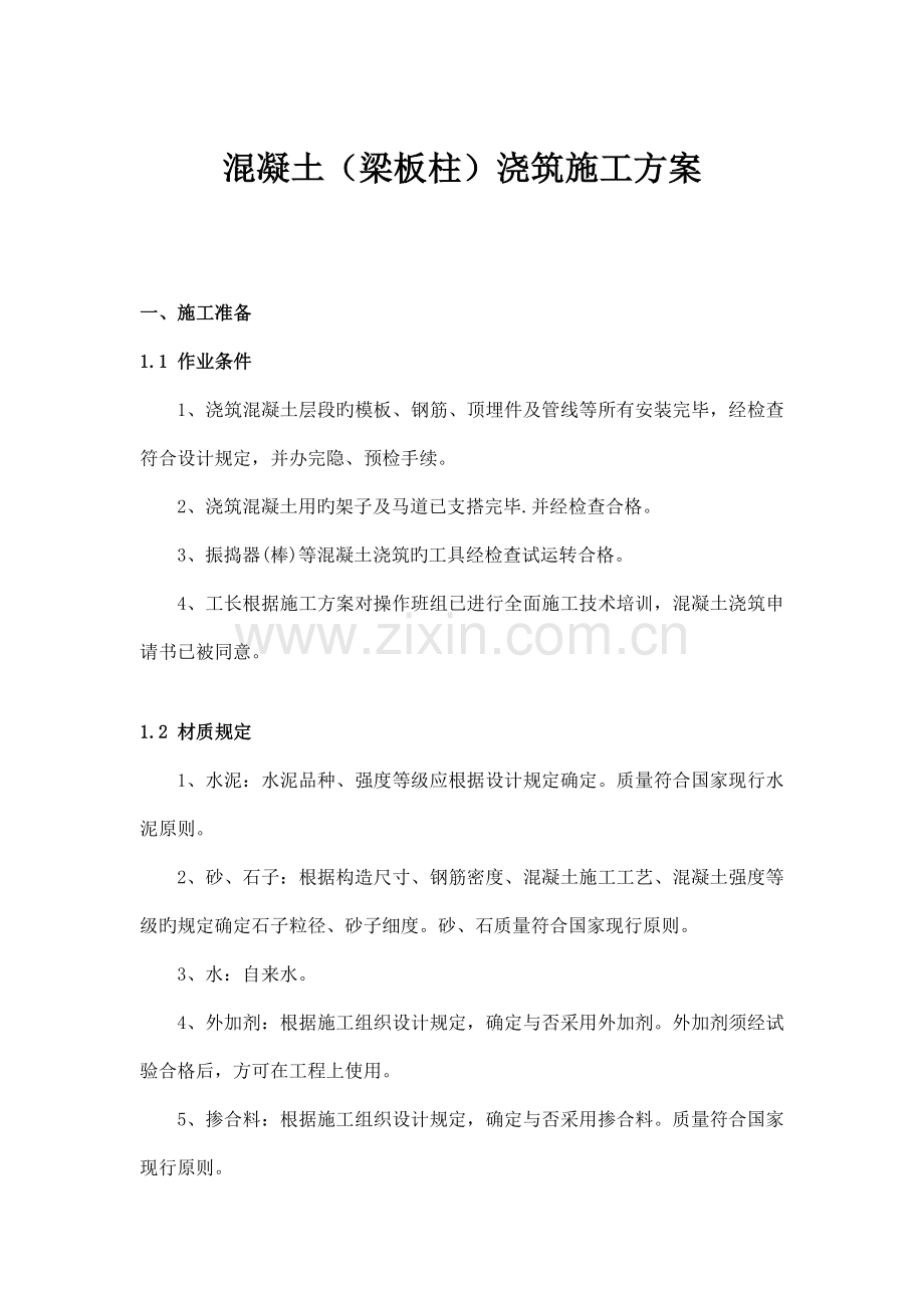 混凝土梁板柱浇筑施工方案.docx_第1页