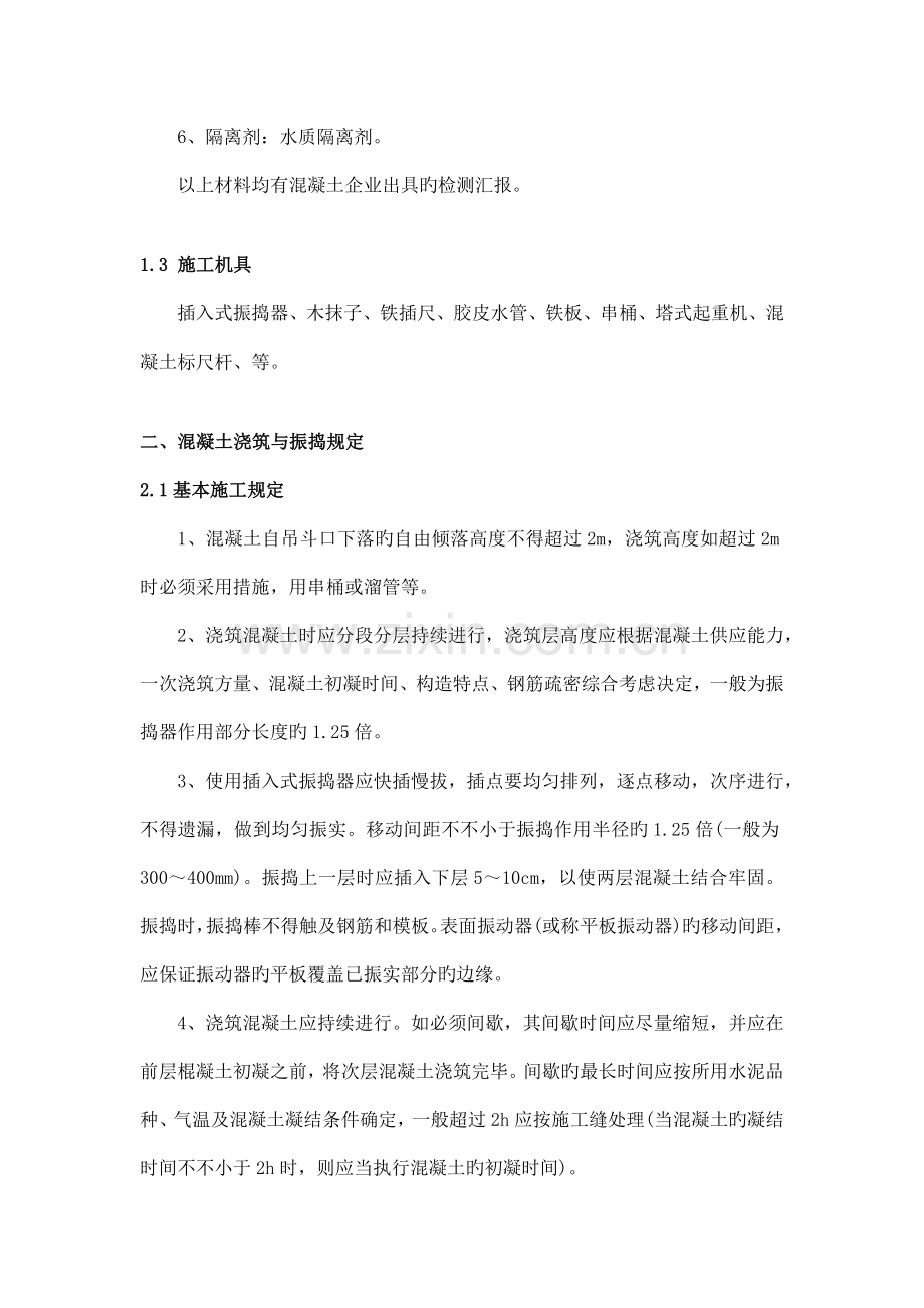 混凝土梁板柱浇筑施工方案.docx_第2页