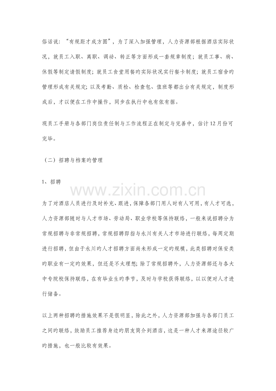 酒店人力资源部工作总结暨工作计划.doc_第2页