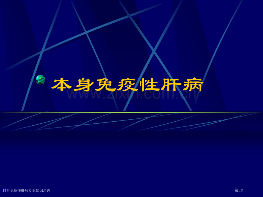 自身免疫性肝病专业知识培训专家讲座.pptx_第1页