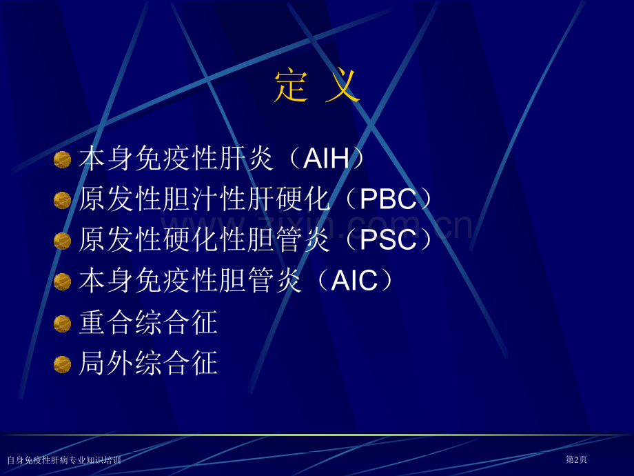 自身免疫性肝病专业知识培训专家讲座.pptx_第2页