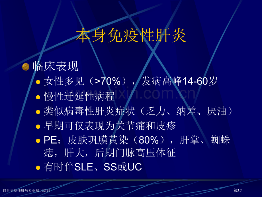 自身免疫性肝病专业知识培训专家讲座.pptx_第3页