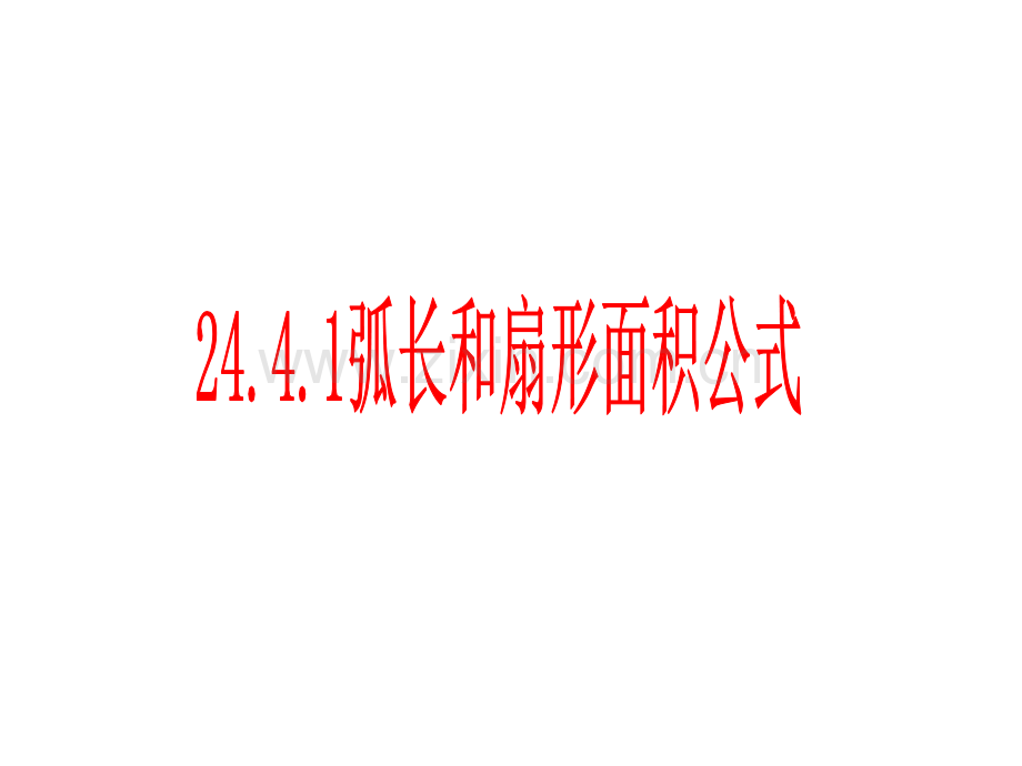 2441弧长和扇形面积公式.pptx_第1页