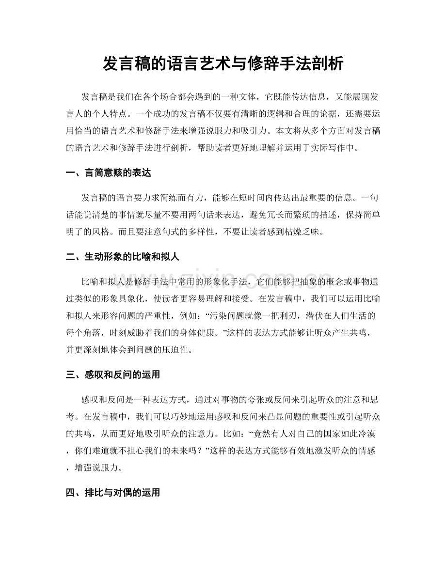 发言稿的语言艺术与修辞手法剖析.docx_第1页