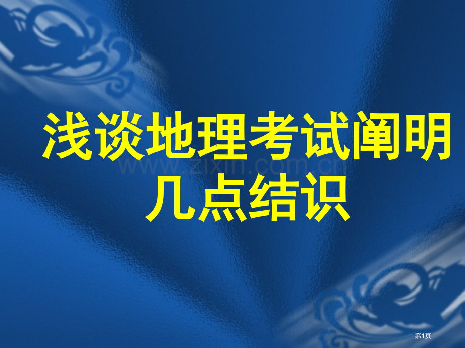 浅谈地理考试说明的几点认识课件市公开课金奖市赛课一等奖课件.pptx_第1页