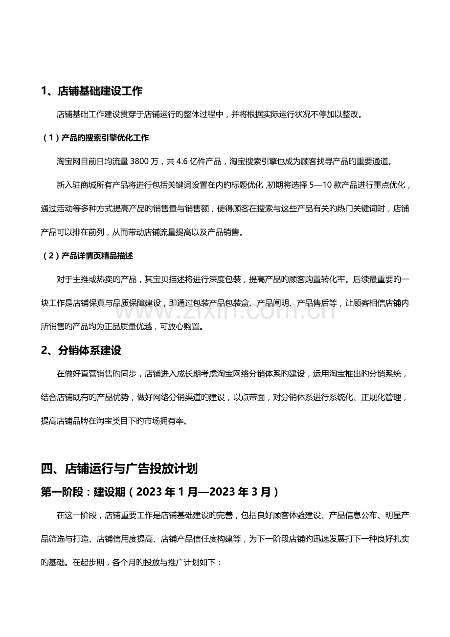 淘宝商城年度运营计划天猫店铺全年运营规划电子商务项目年度经营计划.doc_第3页