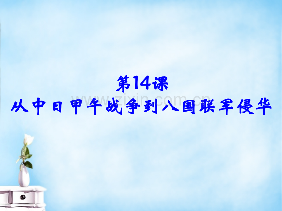 2015高中历史从中日甲午战争到八国联军侵华同课异构1岳麓版必修1解析.pptx_第1页