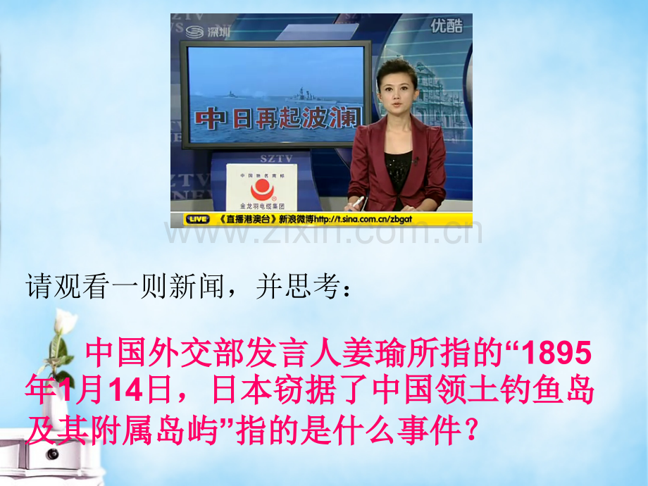 2015高中历史从中日甲午战争到八国联军侵华同课异构1岳麓版必修1解析.pptx_第3页