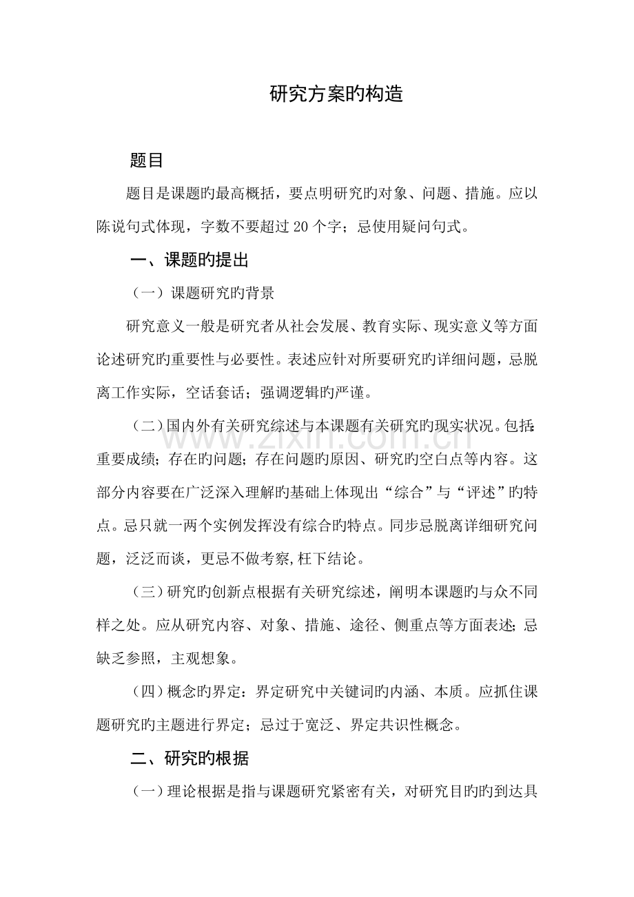 研究方案的结构.doc_第1页