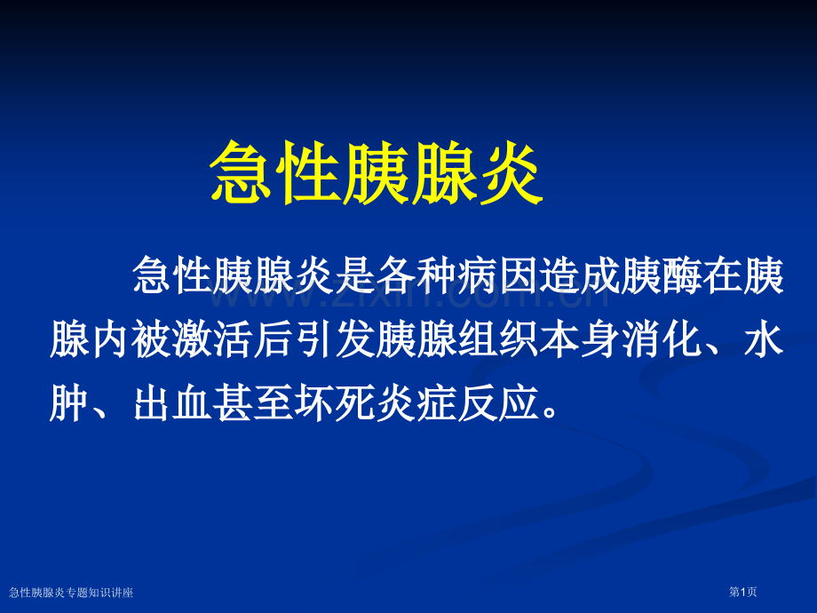 急性胰腺炎专题知识讲座专家讲座.pptx_第1页