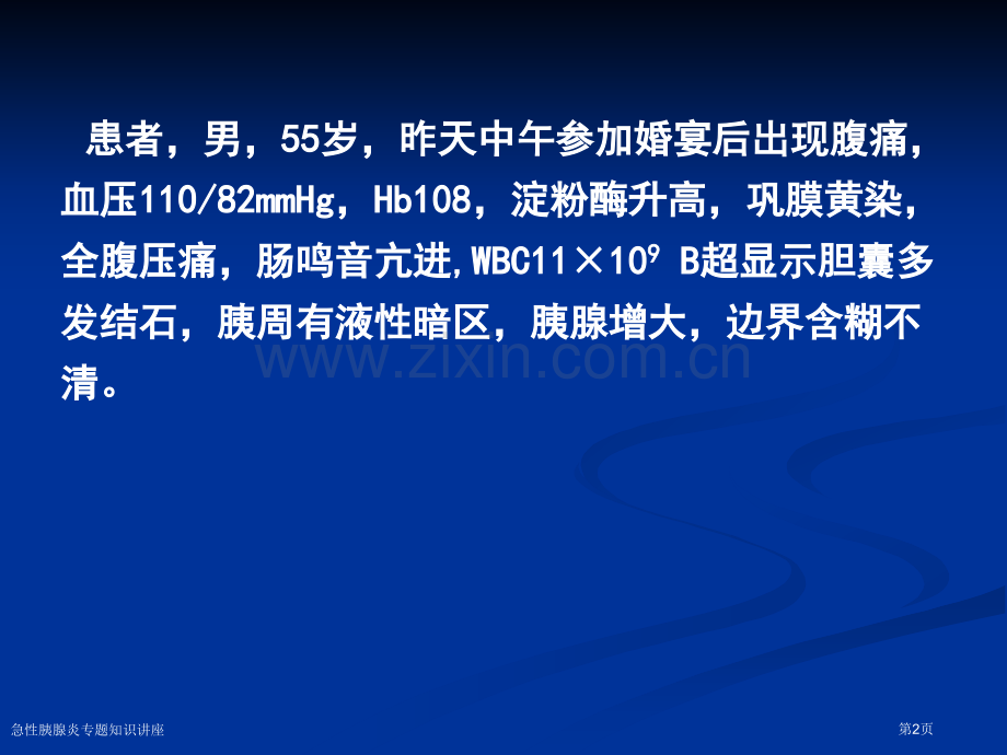 急性胰腺炎专题知识讲座专家讲座.pptx_第2页