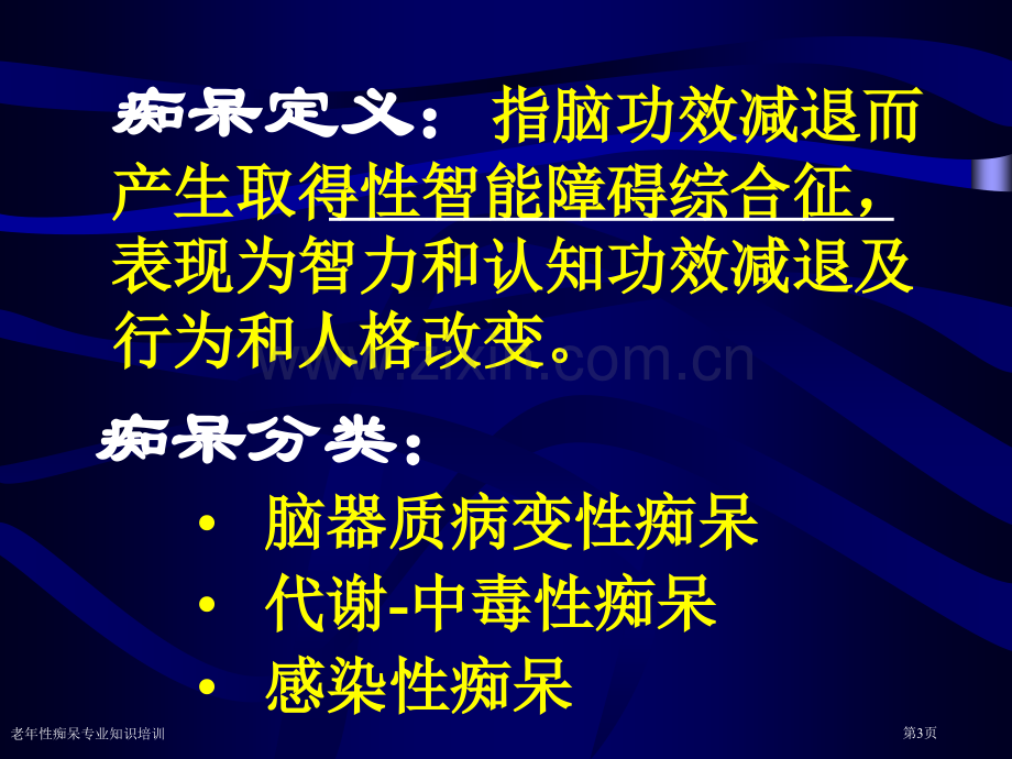 老年性痴呆专业知识培训专家讲座.pptx_第3页