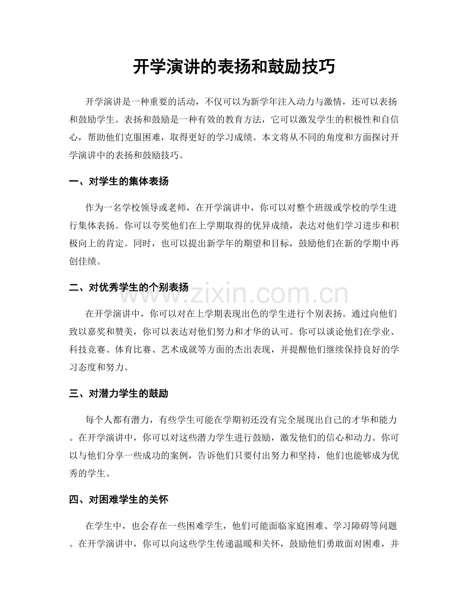 开学演讲的表扬和鼓励技巧.docx_第1页