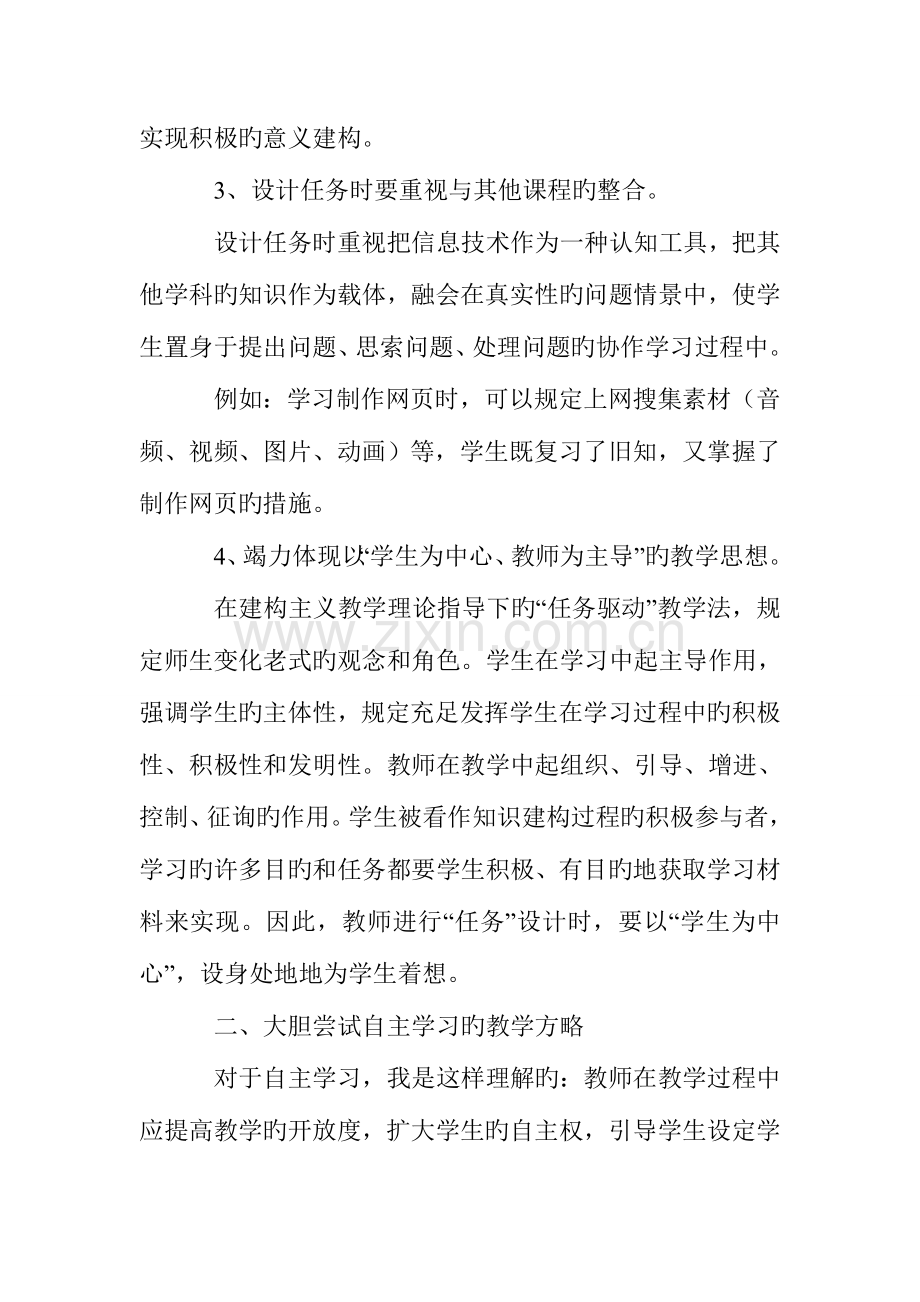 谈提高信息技术课堂教学质量的策略.doc_第2页