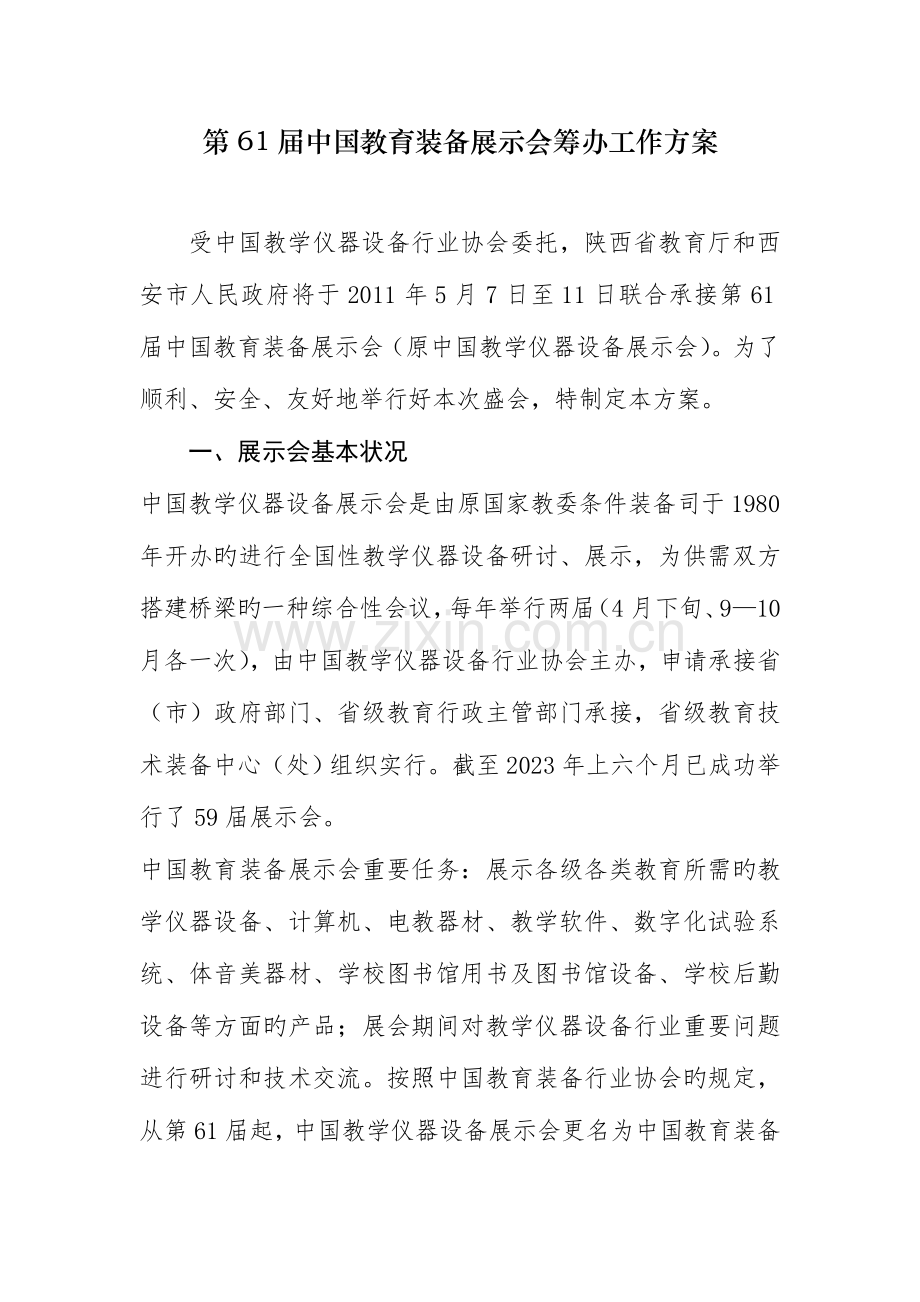 第61届中国教育装备展示会筹备工作方案---陕西省教育厅.doc_第1页