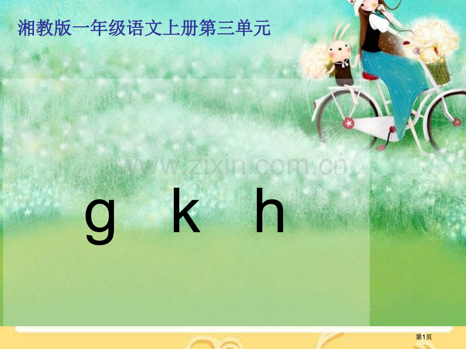 湘教版一年级上册gkh课件市公开课金奖市赛课一等奖课件.pptx_第1页