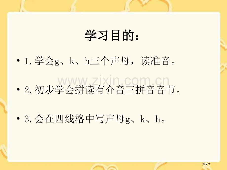 湘教版一年级上册gkh课件市公开课金奖市赛课一等奖课件.pptx_第2页