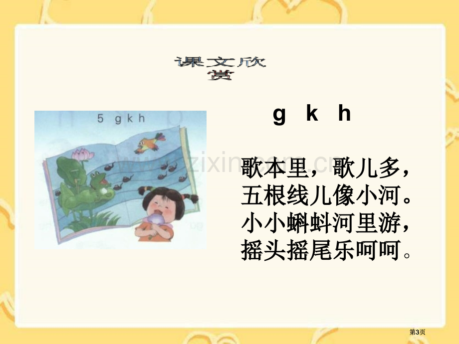 湘教版一年级上册gkh课件市公开课金奖市赛课一等奖课件.pptx_第3页