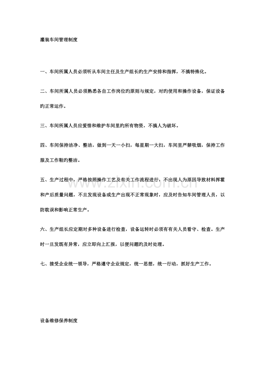 灌装车间管理制度.docx_第1页