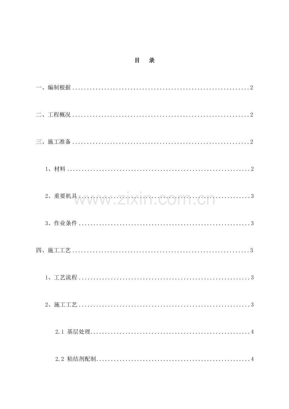 泡沫玻璃外墙保温施工方案.doc_第1页